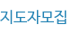 지도자모집